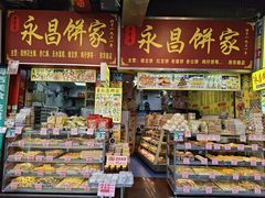-永昌饼家(西华路店)