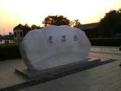 -卢沟桥文化旅游区