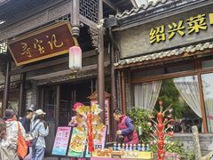 -寻宝记绍兴菜(鲁迅路店)