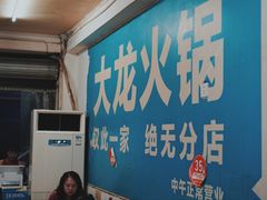 -大龙火锅(老店)