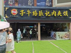 -子午路张记肉夹馍(兵马俑店)