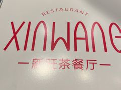 -新旺茶餐厅(嘉里城店)
