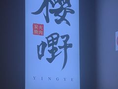 -樱嘢·炭火烧肉(惠南店)