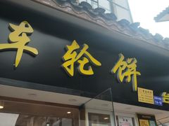 门面-味正点车轮饼可丽饼(南禅寺店)