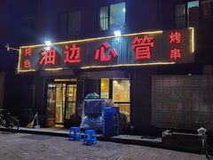 门面-特色油边心管烤串