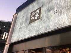门面-奈雪的茶(赛格店)