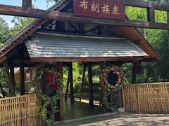 -云南民族村