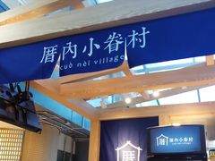 -厝内小眷村(西单大悦城店)