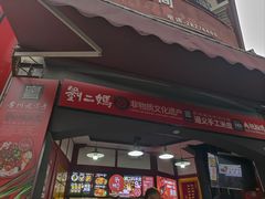 -刘二妈米皮(步行街店)