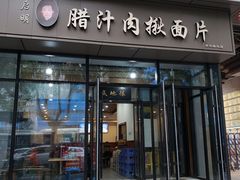 门面-启明腊汁肉揪面片(翠华路总店)