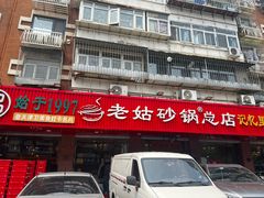 -老姑砂锅·烧烤天津菜(体北道店)