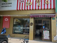 -红宝石·鲜奶小方·海派西点房(金杨店)