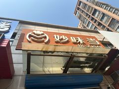 -妙味当棋子烧饼(凤凰世嘉店)