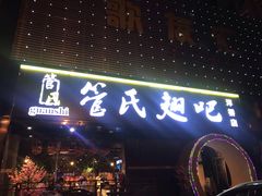 门面-管氏翅吧(马家堡店)