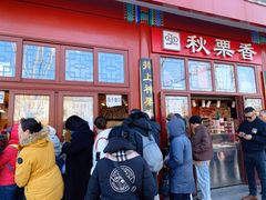 -秋栗香(地安门店)