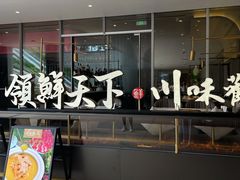 -领鲜天下·焗海鲜·花胶鸡(天目里店)