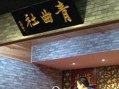 -青曲社相声(易俗街区店)