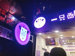 门面-一只酸奶牛(八一路店)