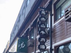 -清真马杰山牛肉汤馆