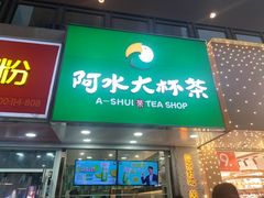 门面-阿水大杯茶(高新万达金街二店)