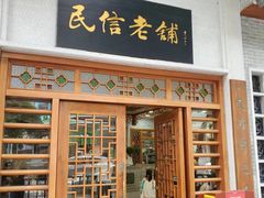 -民信老铺(华盖路店)