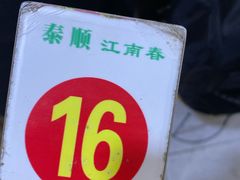 -泰顺江南春面馆