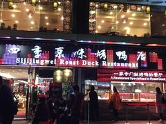 门面-四季小馆·地道北京小吃(广百店)