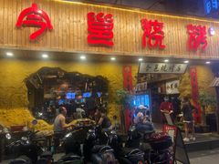 门面-今邕烧烤(西大店)