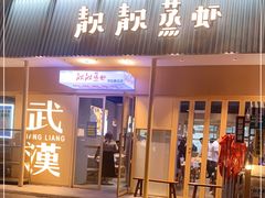 门面-靓靓蒸虾·头牌蒸虾(雪松路总店)