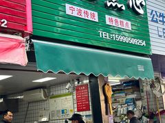 -奉化点心(呼童街店)