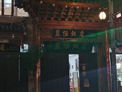 -益恒饭店乡间白族菜(古城总店)