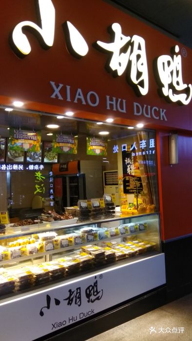 小胡鸭(武昌火车站店)门面图片 第11张