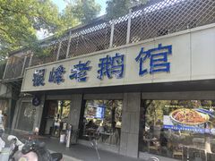 -金典银峰老鹅馆·昆山菜(亭林公园店)