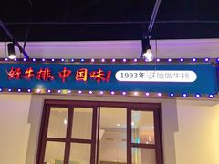 -豪享来(我格广场店)