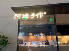 -阿嬷手作(南宁百盛印象城店)