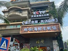 -蠔爺王志德生蚝馆(金沙湾店)