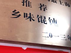 门面-古徽州馄饨店(宝安路店)
