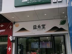 门面-益禾堂(亭江店)