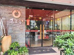 门面-喜上喜鸡煲翅(吉大店)