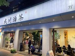 -成川茶店·潮汕工夫浓茶(万象店)