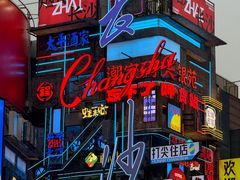 -黄兴南路步行商业街