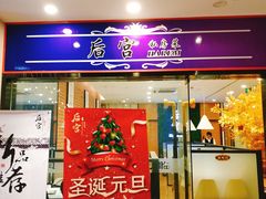 门面-后宫私房菜(汇客美食娱乐广场店)
