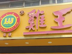 -鸡王盐焗食品(鸡王总店)