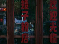-矮子粉店1985·长沙米粉(湘春路店)