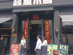 -起源小厨(应天门店)