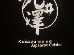 门面-九井澤精致料理(金茂店)