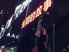 -光阴的故事音乐酒吧(1905店)