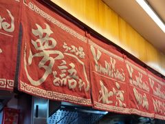 -拉面莊夢語＆中华料理八椿