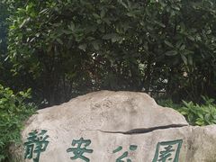 -静安公园(静安寺街道)