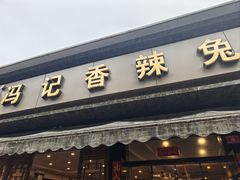 -冯记香辣兔火锅(茶店子总店)